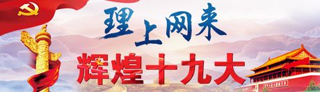 【理上網(wǎng)來·輝煌十九大】新時(shí)代來了：新思想，引領(lǐng)新時(shí)代